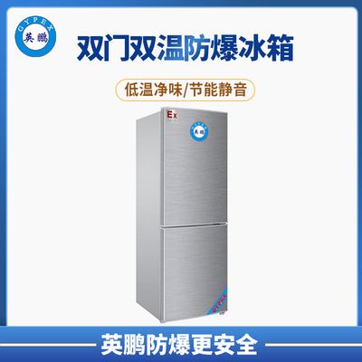双温防爆冰箱150L