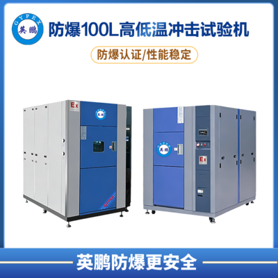 防爆高低温冲击试验箱