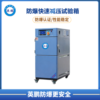 防爆快速降压试验箱