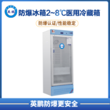 防爆2-8℃医用冷藏箱280L