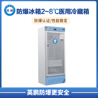 防爆2-8℃医用冷藏箱280L