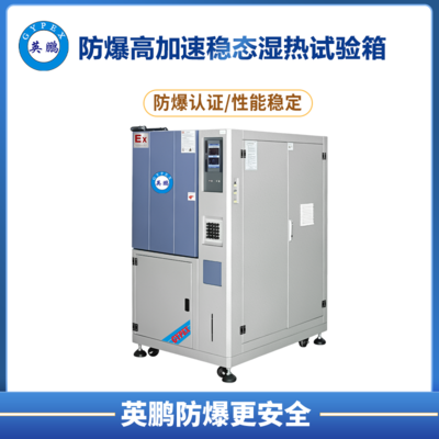 防爆高加速稳态湿热试验箱