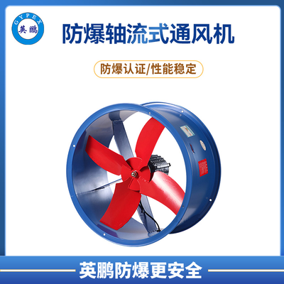英鹏防爆轴流式通风机 养殖航天航空EB系列