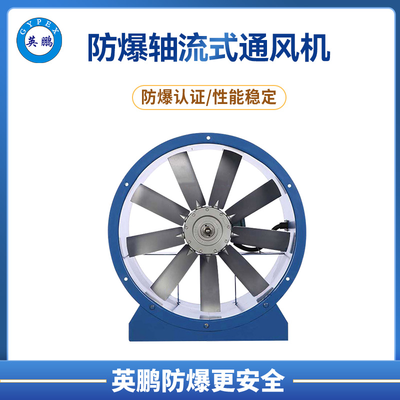 英鹏防爆轴流通风机 POG型 养殖通风
