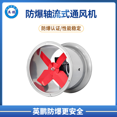 英鹏防爆轴流式通风机 &nbsp;换气新风 &nbsp;SF(B)系列