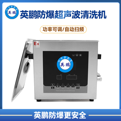 英鹏防爆双功率实验室超声波清洗40khz