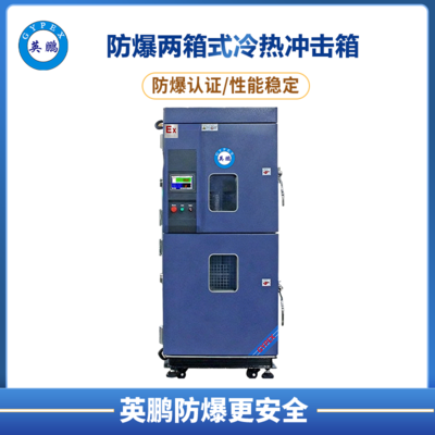 两箱式防爆冷热冲击箱