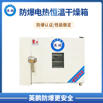 防爆干燥箱-恒温-卧式