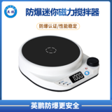 英鹏防爆迷你磁力搅拌器
