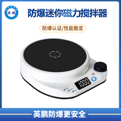 英鹏防爆迷你磁力搅拌器