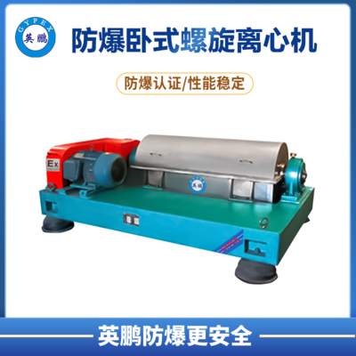 防爆卧式螺旋卸料沉降离心机