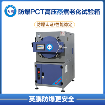 PCT防爆高压蒸煮老化试验箱