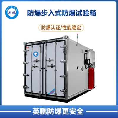 防爆步入式防爆试验箱