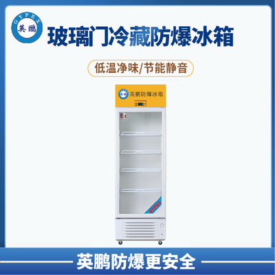 英鹏防爆冷藏柜370L
