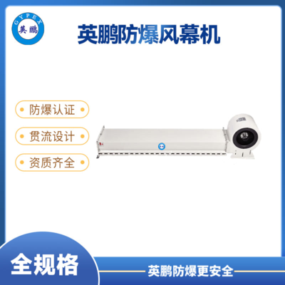 英鹏防爆冷库风幕机-镀锌板款【全规格】0.9m，1.2m，1.5m，1.8m，2m，2.2m，2.4m