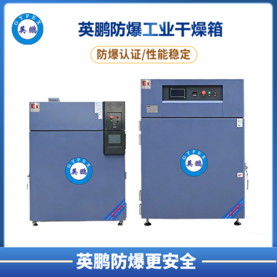 防爆工业干燥箱