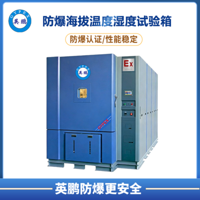 防爆海拔温度湿度试验箱