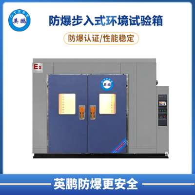 防爆步入式温湿度试验箱