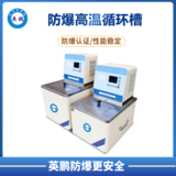 英鹏防爆高低温一体恒温槽