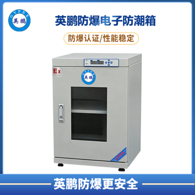 98升 防爆超低湿度电子防潮箱