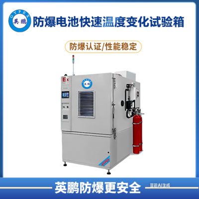 防爆电池快速温度变化试验箱