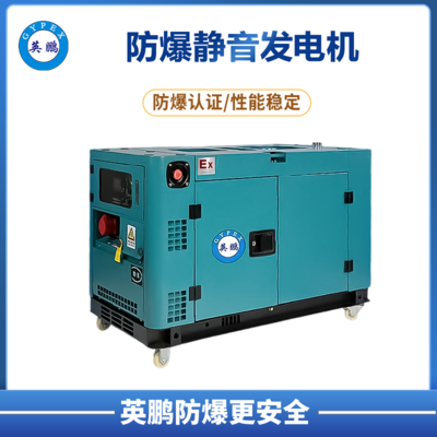 英鹏 防爆低噪音柴油发电机 10KW