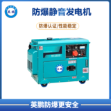 英鹏 防爆低噪音柴油发电机 5KW