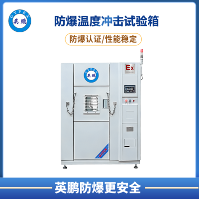 防爆型温度冲击箱