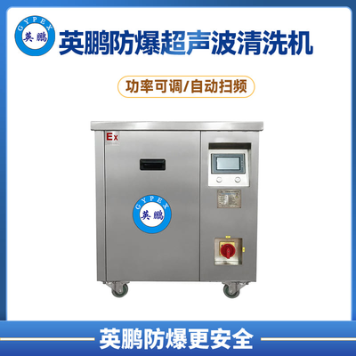 英鹏防爆双频工业超声波清洗机28khz/40khz