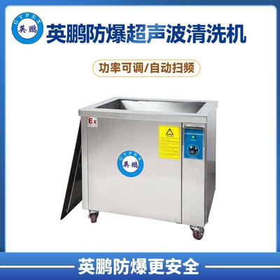 英鹏防爆工业单槽超声波清洗机28khz/40khz