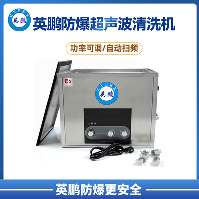 英鹏防爆小型工业标准超声波清洗机28khz/40khz