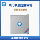 英鹏单门防爆冰箱50升（冷藏）