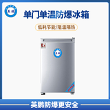 单门系列防爆冰箱（冷冻）200升