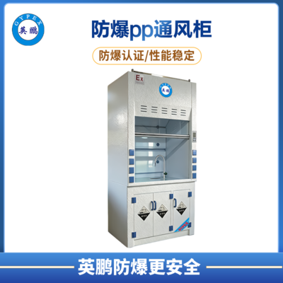 1.2米PP防爆通风柜