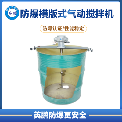英鹏防爆200L横版式气动搅拌机