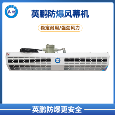 杭州涂料间英鹏防爆自然风风幕机 0.9m（全规格）