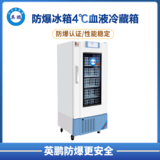 4℃防爆血液冷藏箱120L
