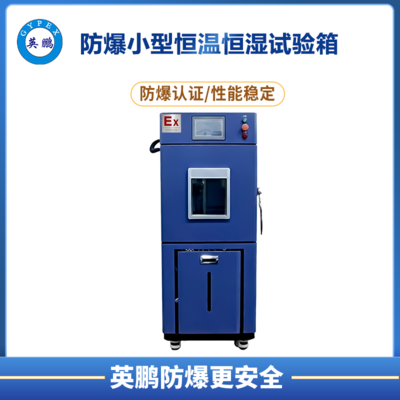 小型防爆恒温恒湿试验箱