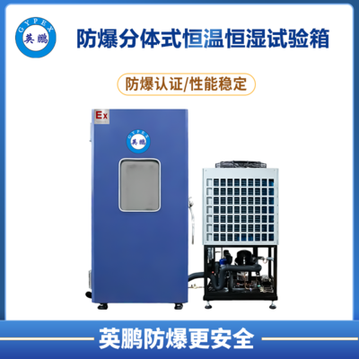 分体式防爆恒温箱