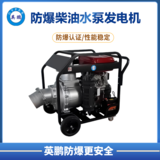 英鹏 防爆柴油水泵8寸