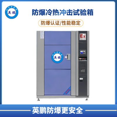 防爆冷热冲击试验箱