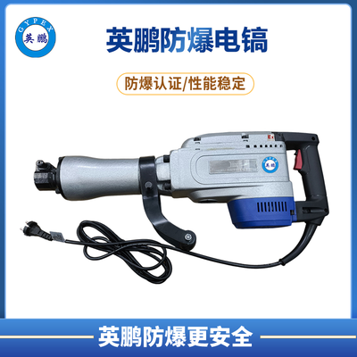 防爆电镐