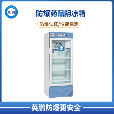 防爆药品阴凉箱180L