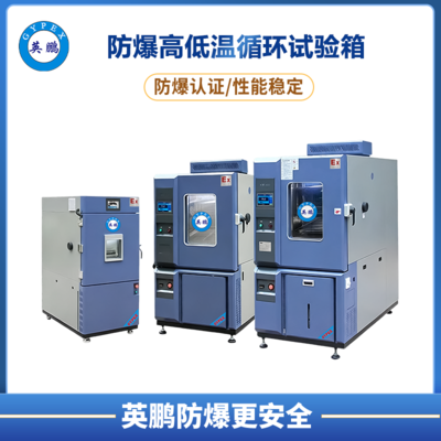 防爆高低温循环试验箱