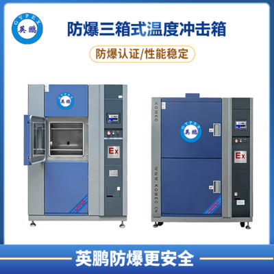 三箱式防爆温度冲击箱