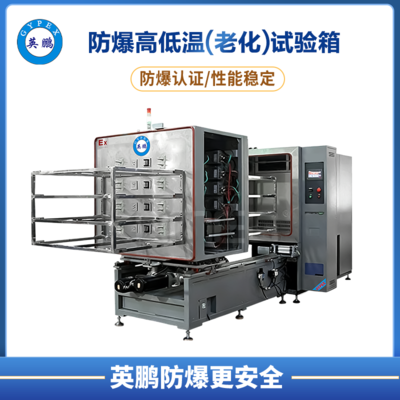 防爆全自动旋转高低温(老化)试验箱