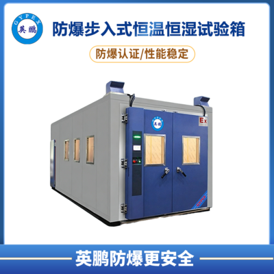 防爆步入式恒温恒湿箱
