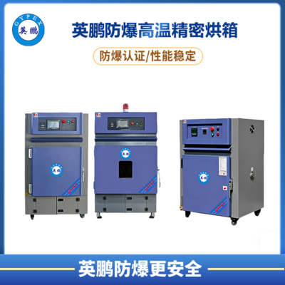 防爆高温精密烘箱