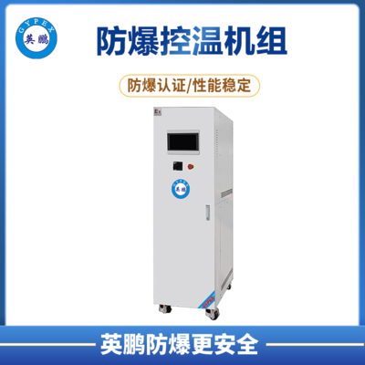 防爆控温变频机组-45℃～+250℃