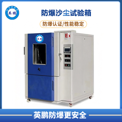 防爆沙尘试验箱